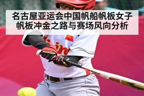 名古屋亚运会中国帆船帆板女子帆板冲金之路与赛场风向分析