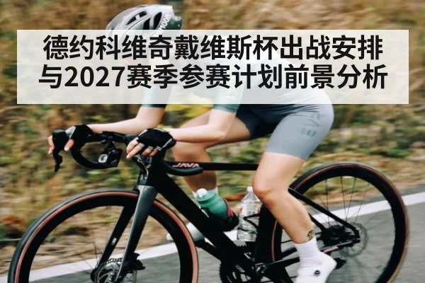 德约科维奇戴维斯杯出战安排与2027赛季参赛计划前景分析